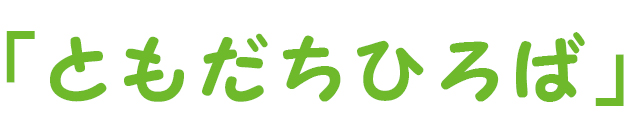 「ともだちひろば」